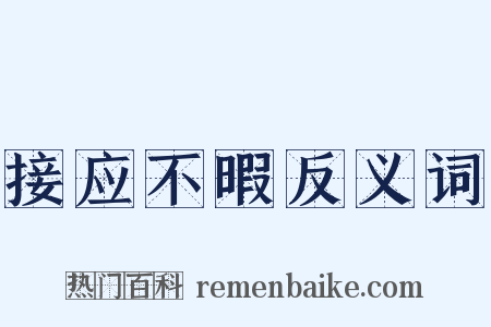 接应不暇反义词是什么意思的图片